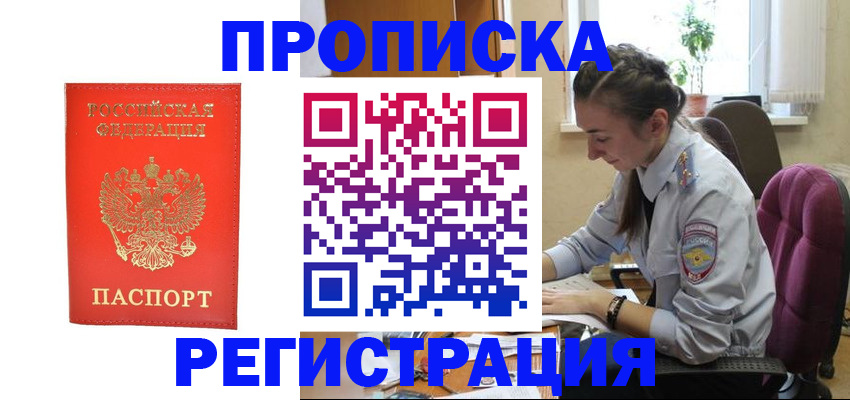 прописка для военкомата в Раменском